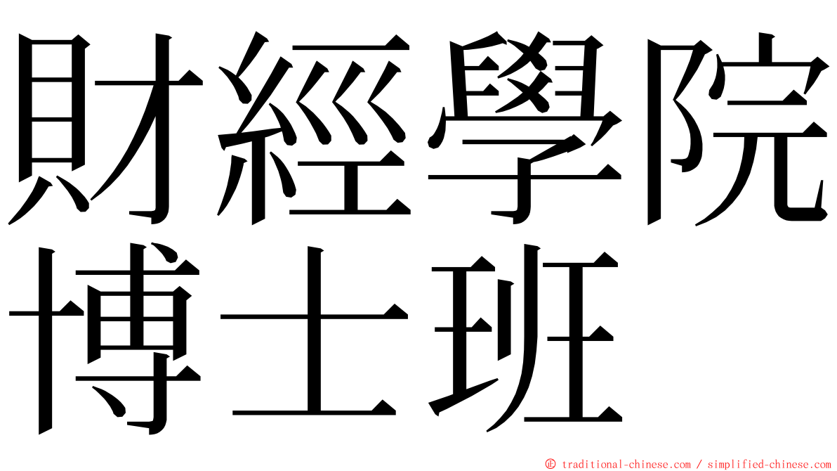 財經學院博士班 ming font