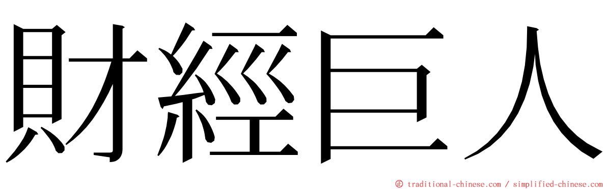 財經巨人 ming font