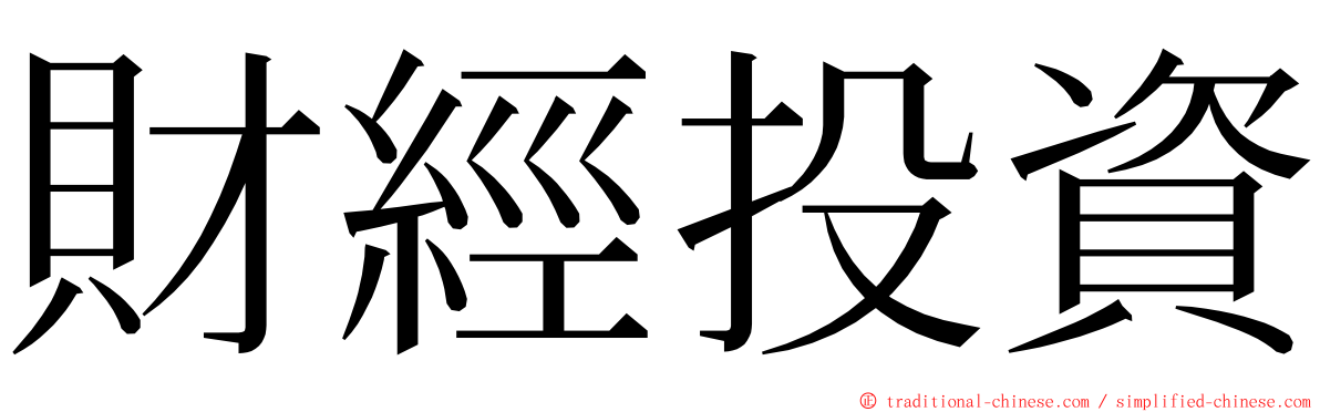 財經投資 ming font