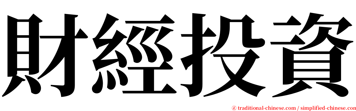 財經投資 serif font