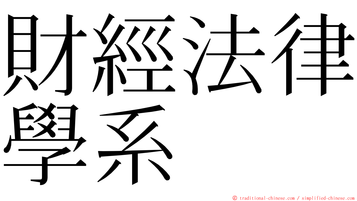 財經法律學系 ming font