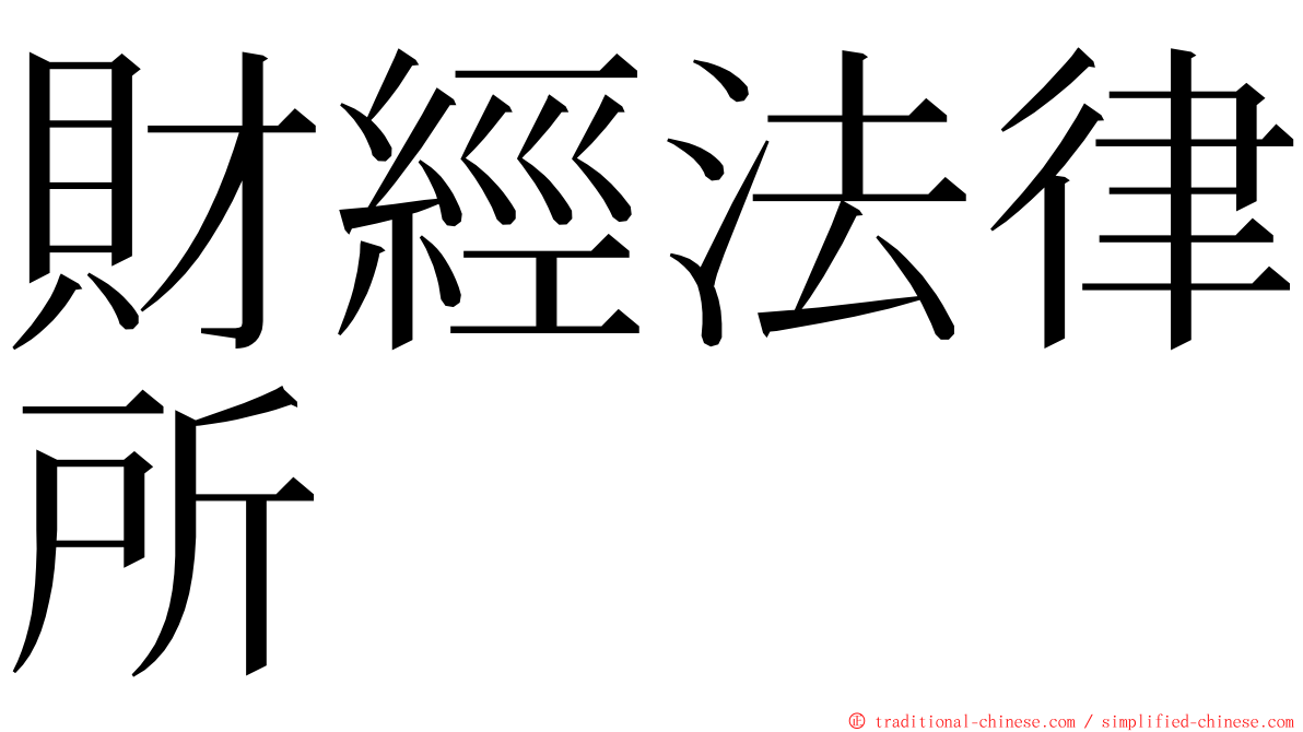 財經法律所 ming font