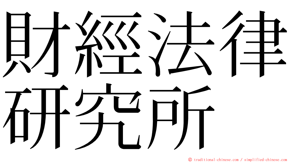 財經法律研究所 ming font