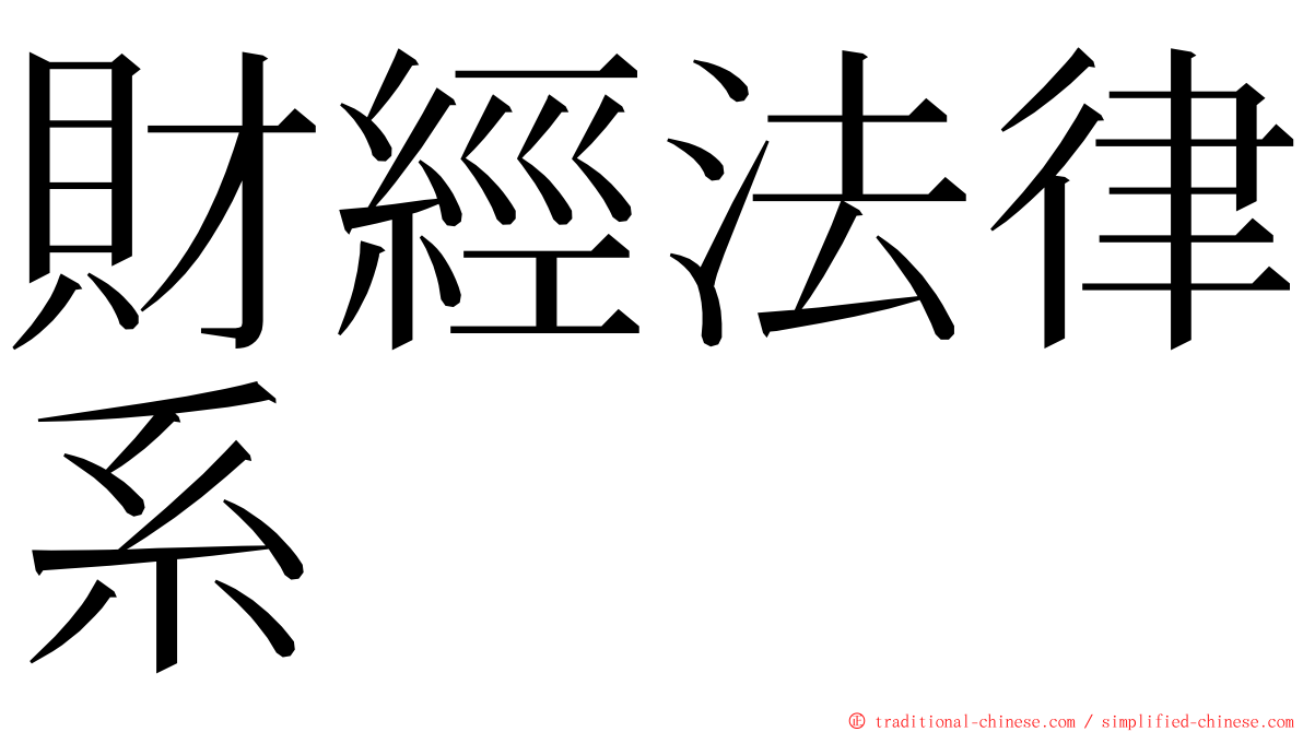 財經法律系 ming font