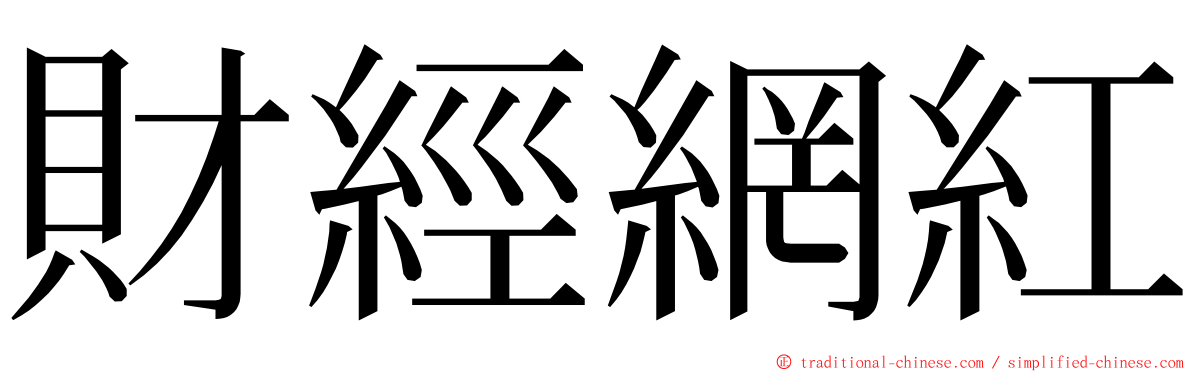 財經網紅 ming font