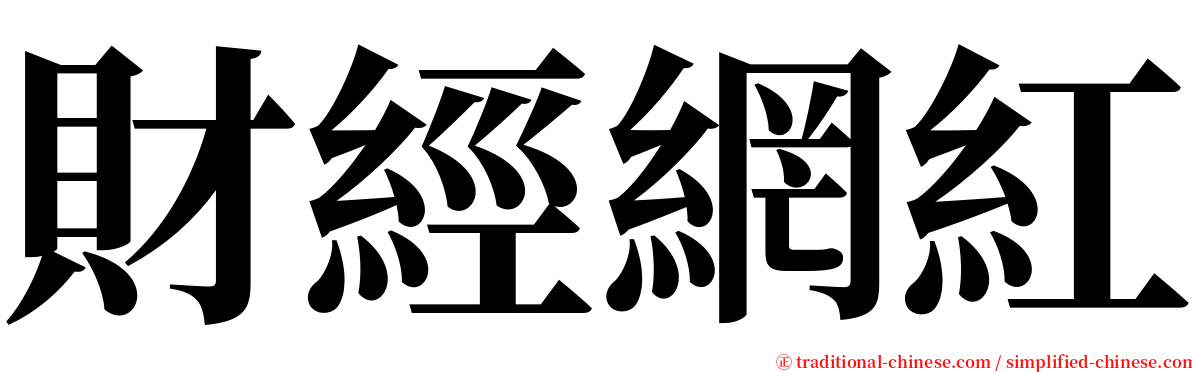 財經網紅 serif font