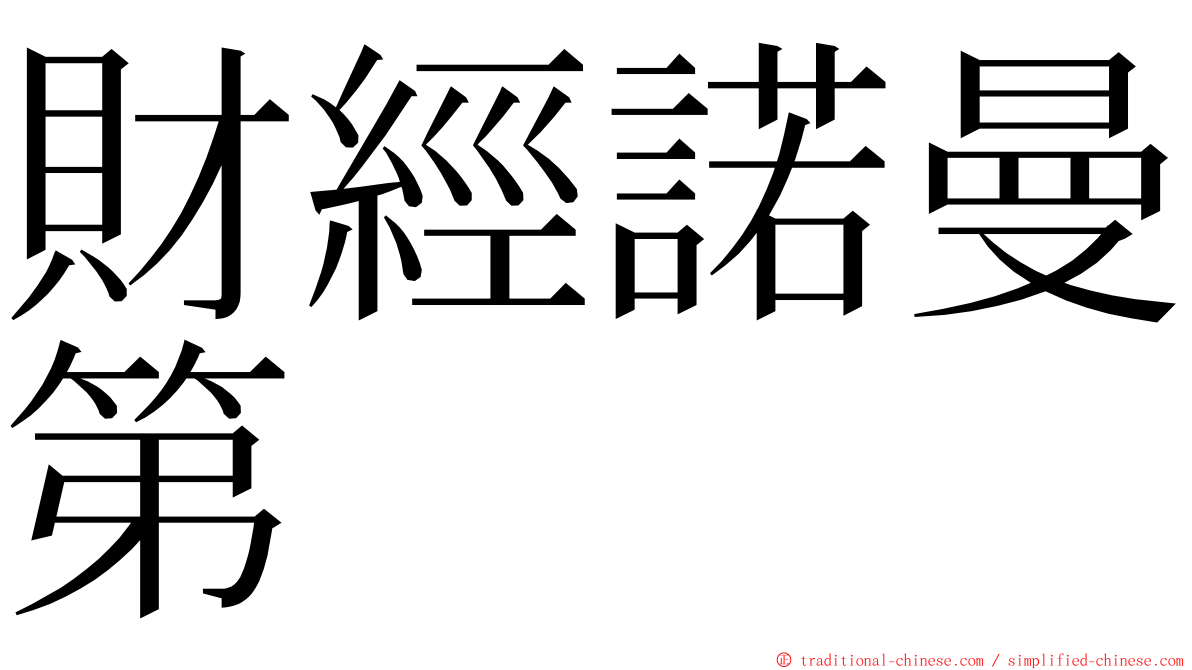 財經諾曼第 ming font