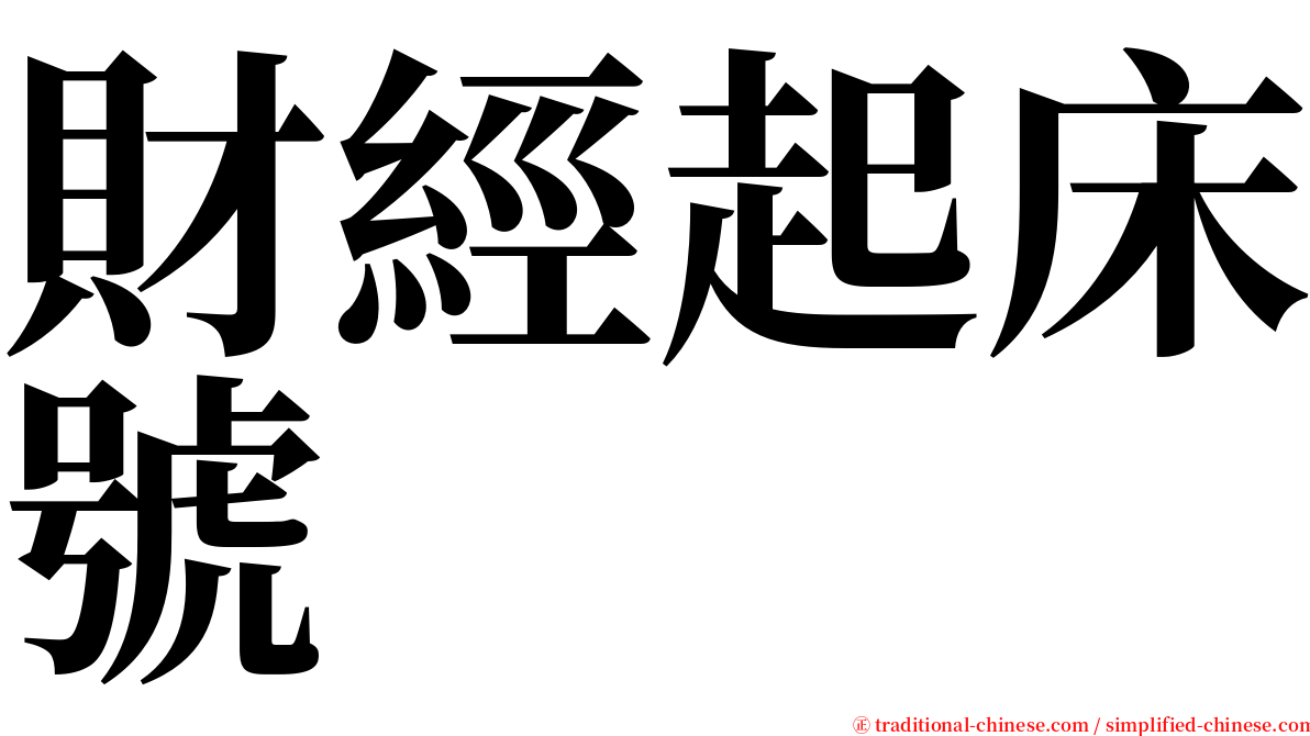 財經起床號 serif font