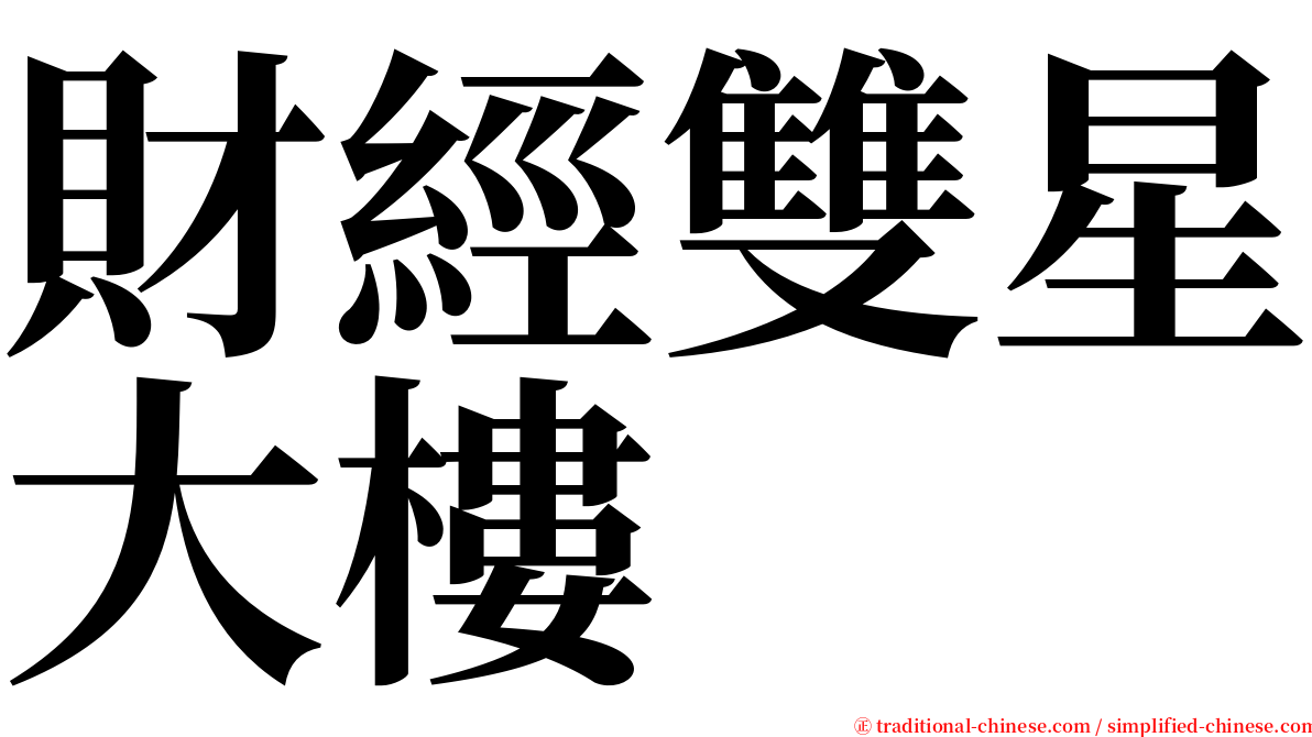 財經雙星大樓 serif font