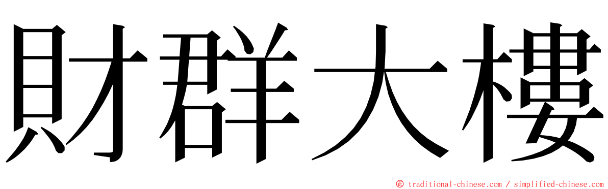 財群大樓 ming font