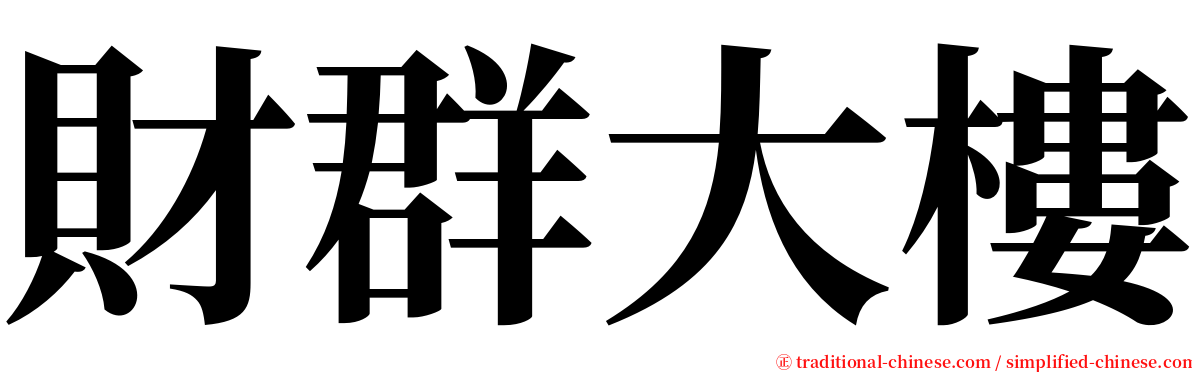 財群大樓 serif font