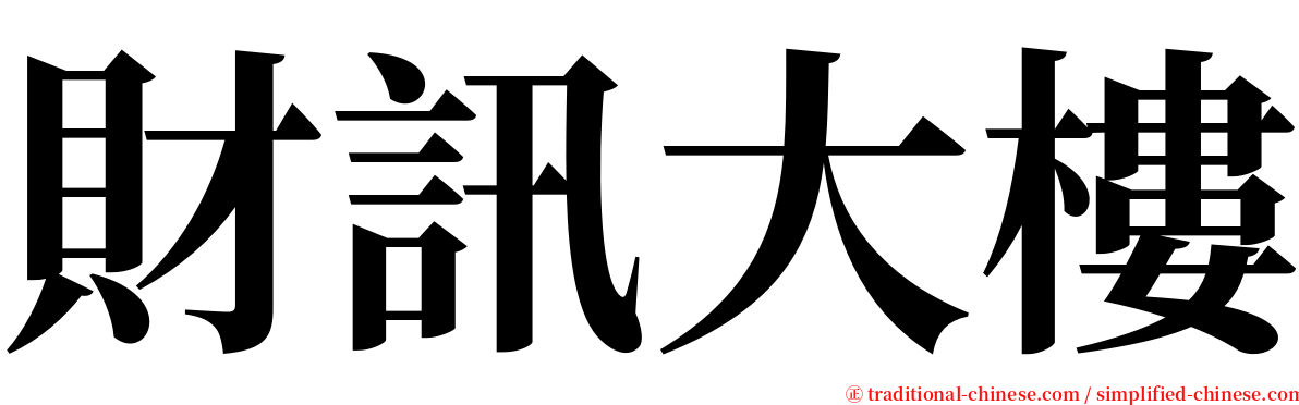 財訊大樓 serif font