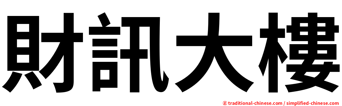 財訊大樓