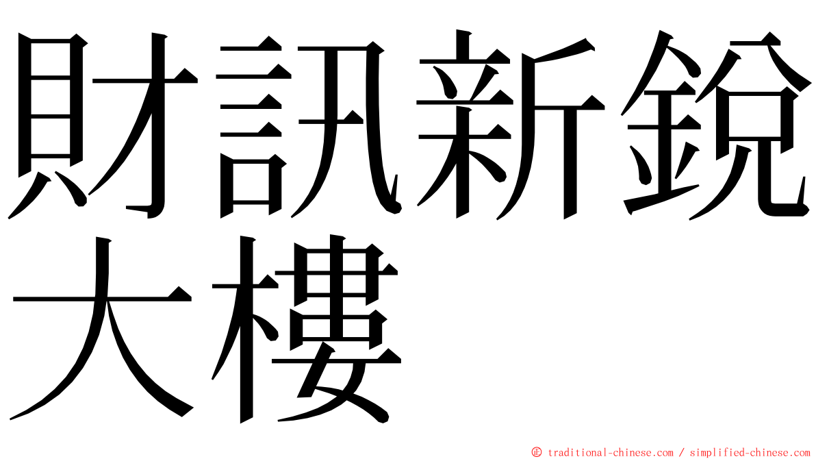 財訊新銳大樓 ming font