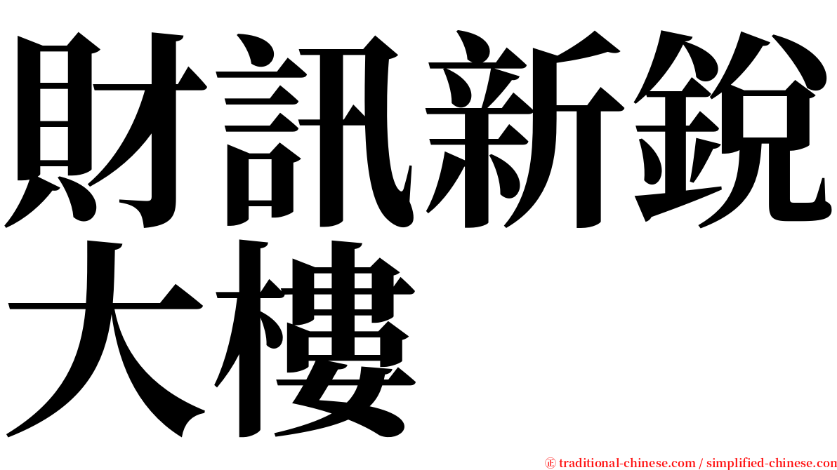 財訊新銳大樓 serif font