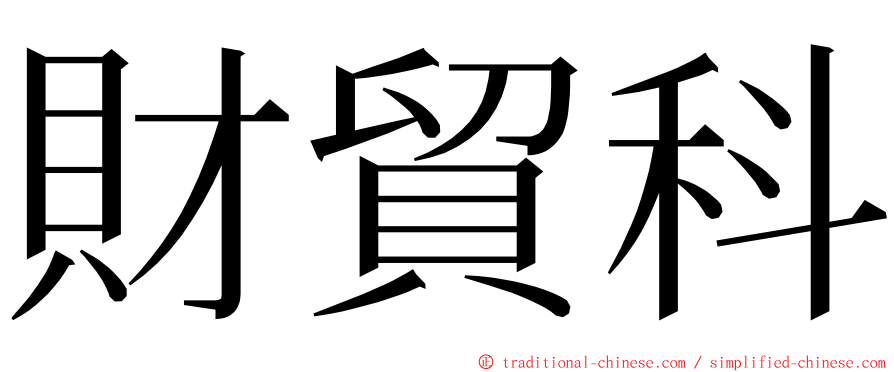 財貿科 ming font