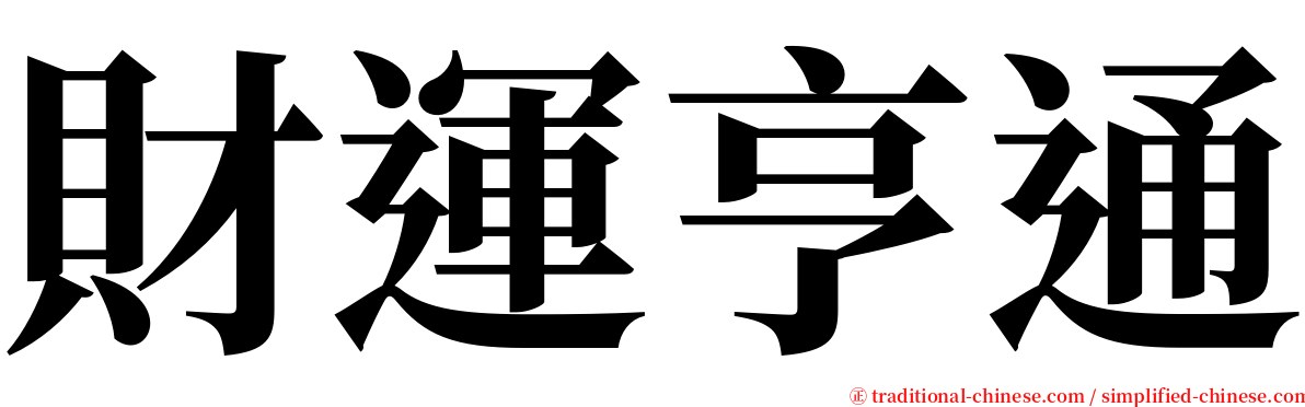 財運亨通 serif font