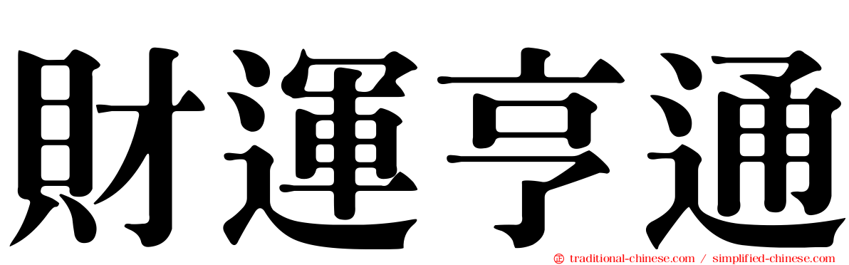 財運亨通