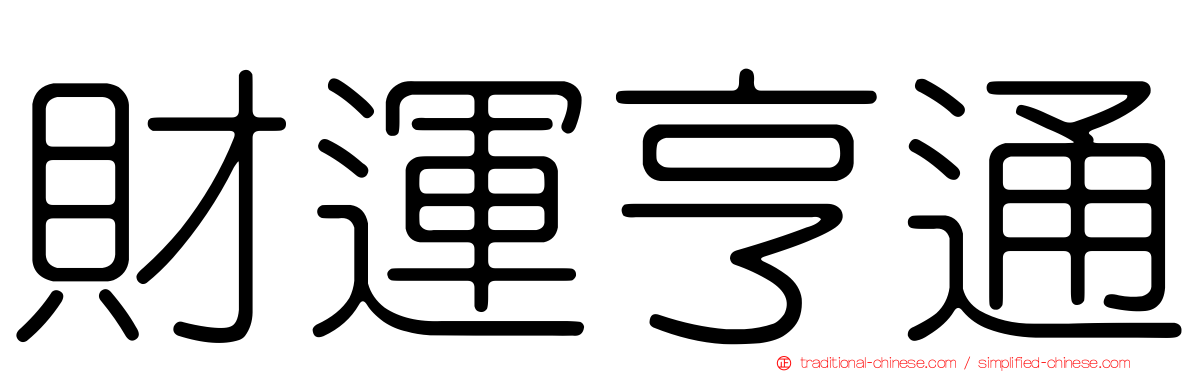 財運亨通