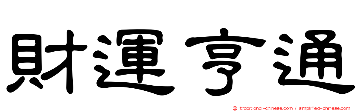 財運亨通
