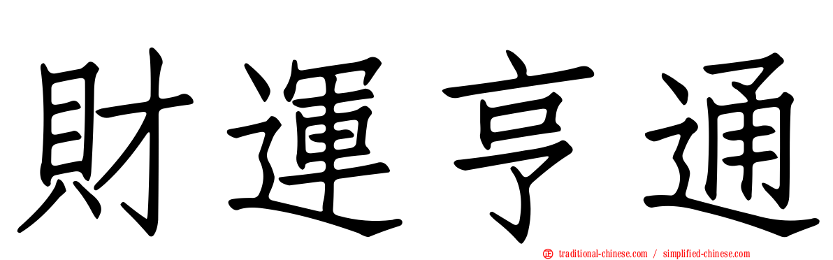 財運亨通