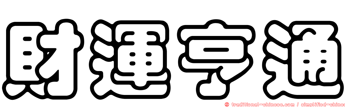 財運亨通