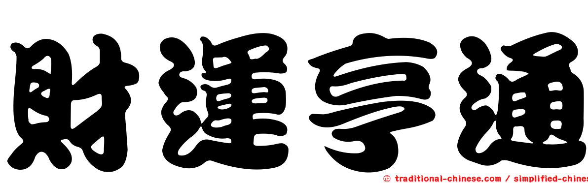 財運亨通