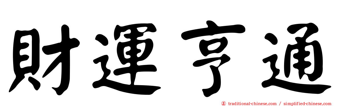 財運亨通