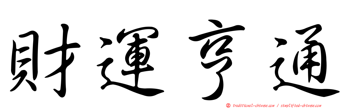 財運亨通