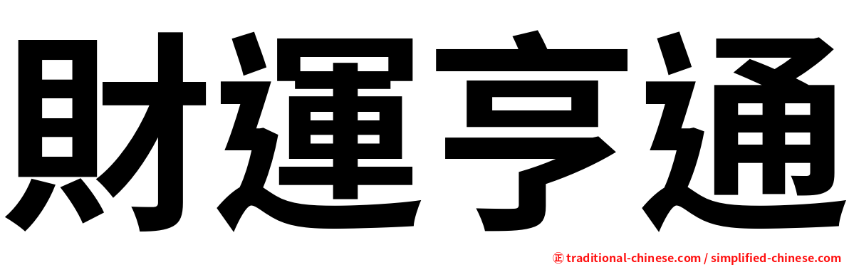 財運亨通