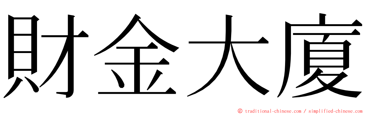 財金大廈 ming font