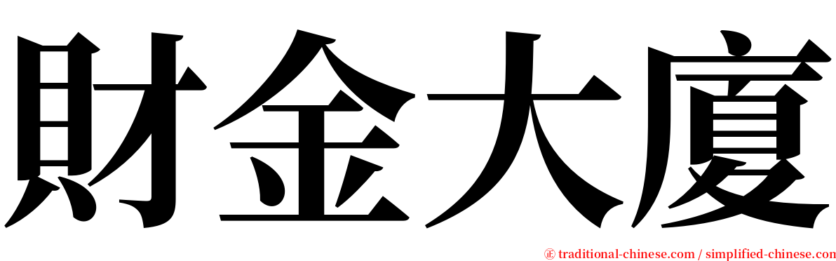 財金大廈 serif font