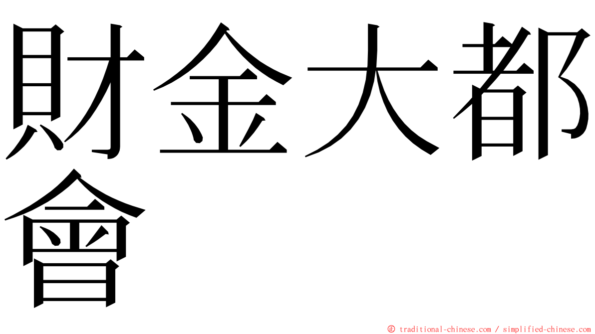 財金大都會 ming font