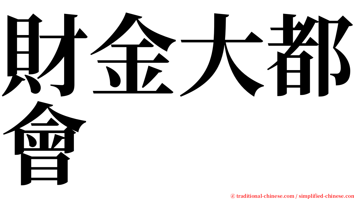 財金大都會 serif font