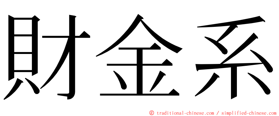 財金系 ming font