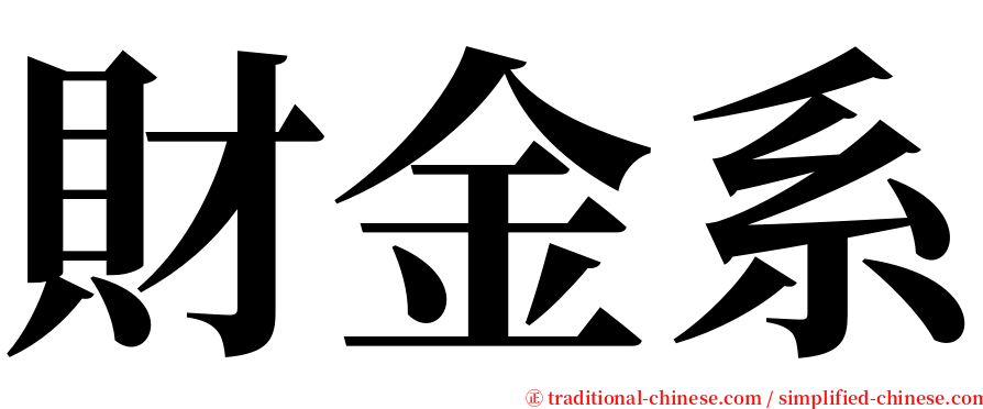 財金系 serif font