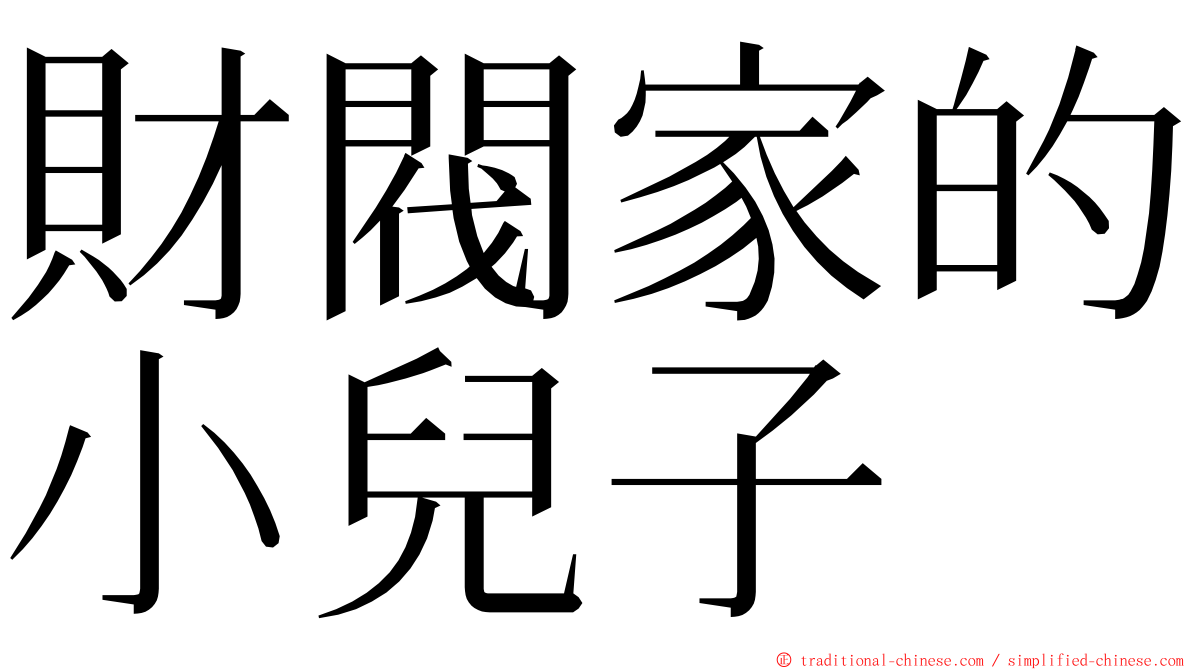 財閥家的小兒子 ming font