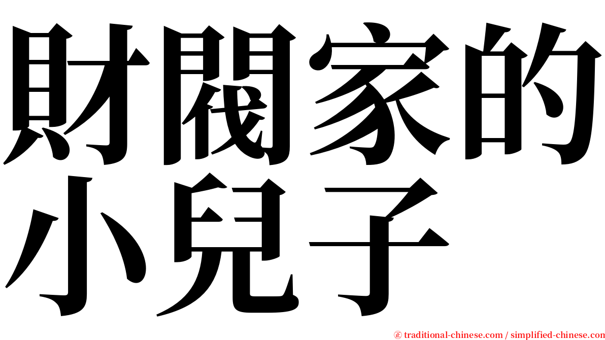 財閥家的小兒子 serif font