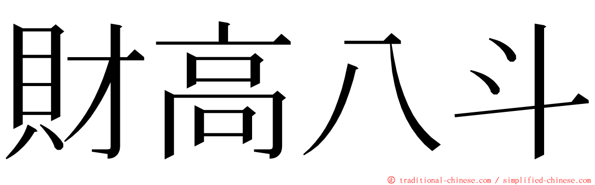 財高八斗 ming font