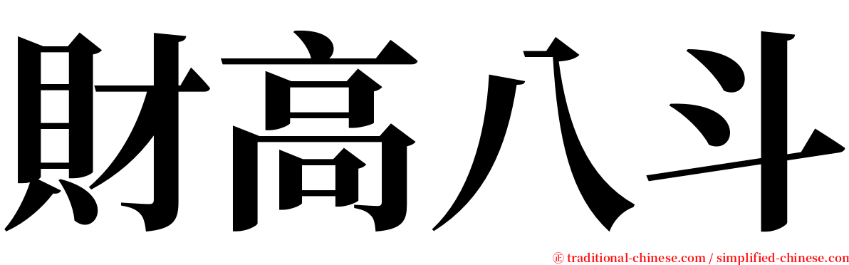 財高八斗 serif font