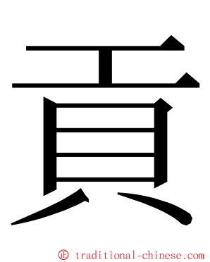 貢 ming font