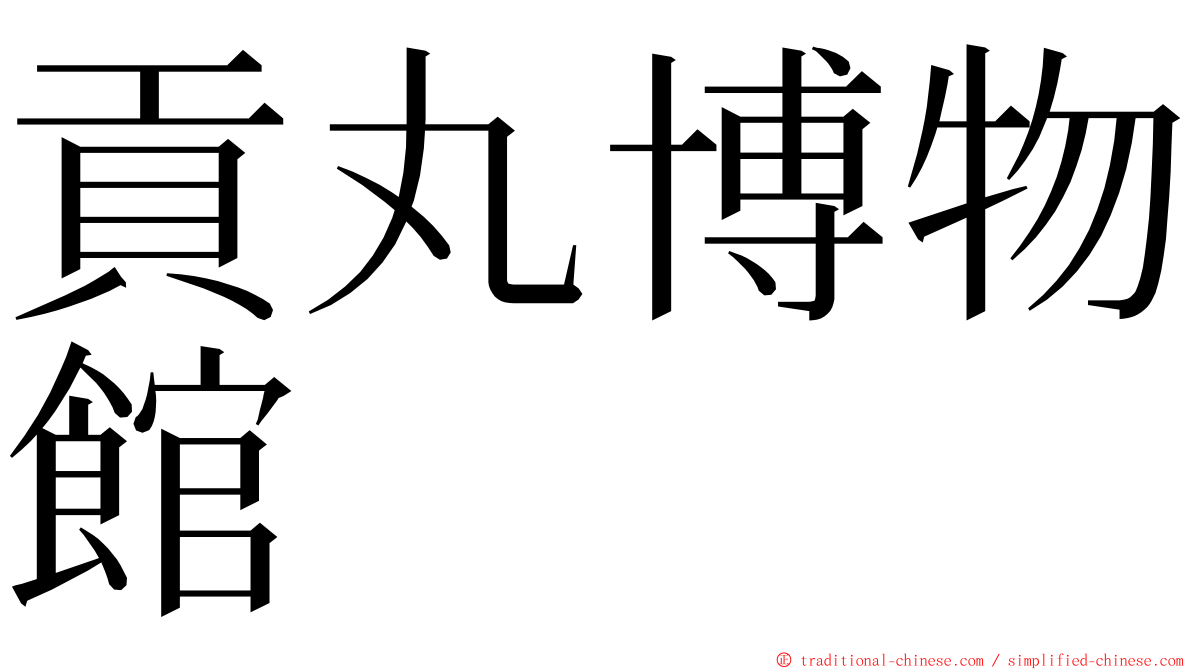 貢丸博物館 ming font