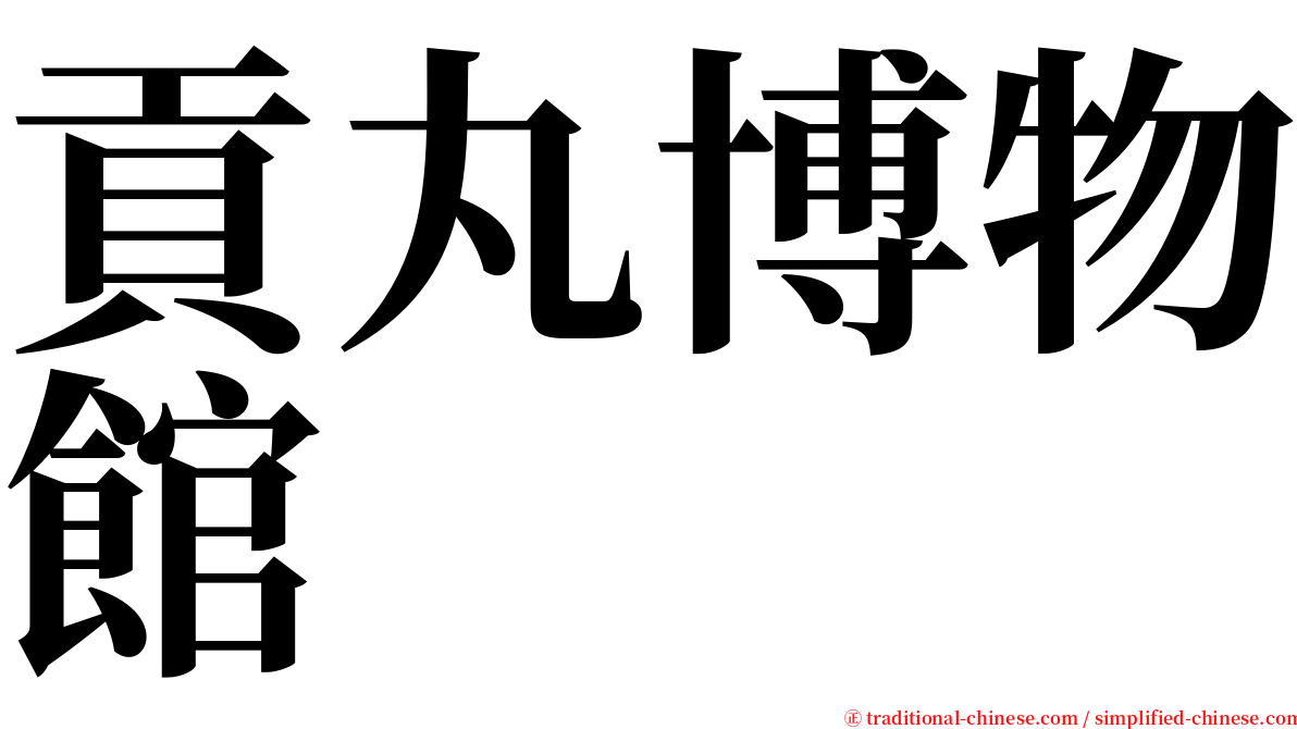 貢丸博物館 serif font