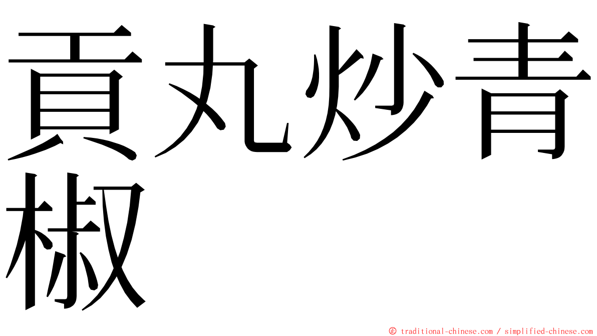 貢丸炒青椒 ming font