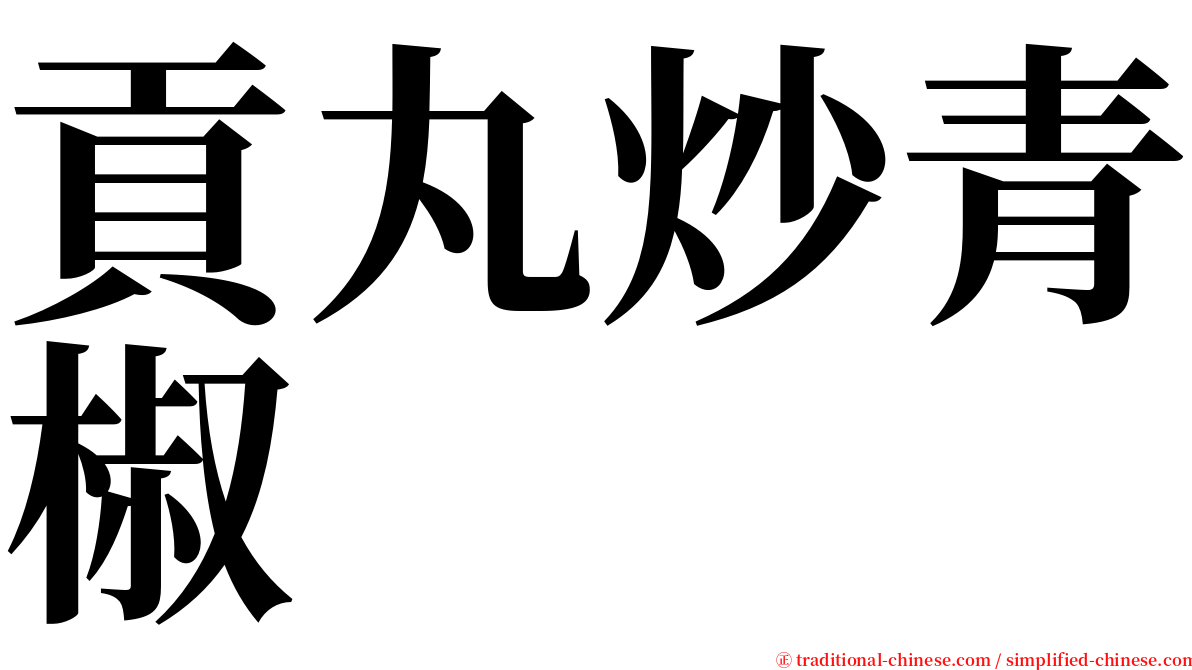 貢丸炒青椒 serif font