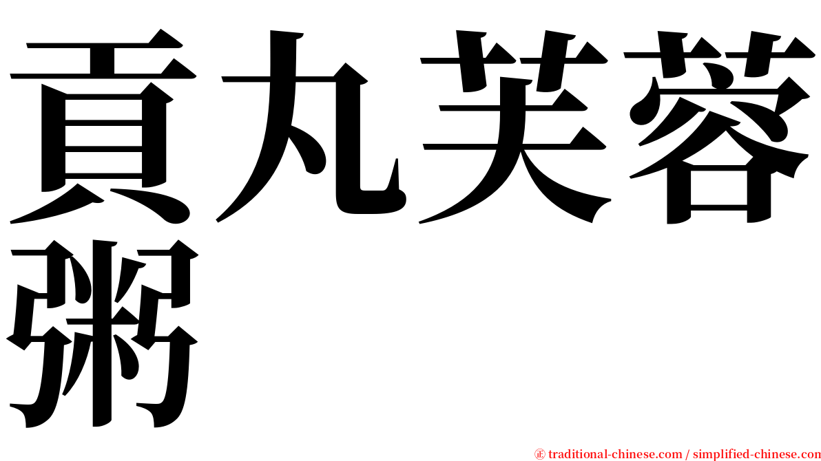 貢丸芙蓉粥 serif font