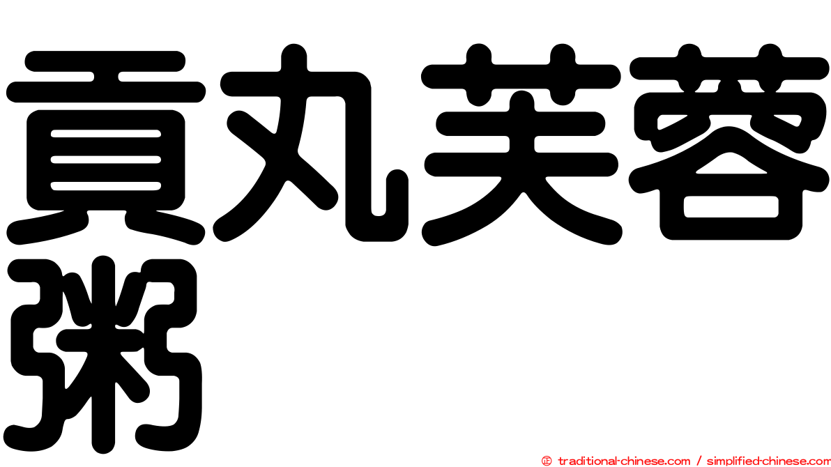 貢丸芙蓉粥
