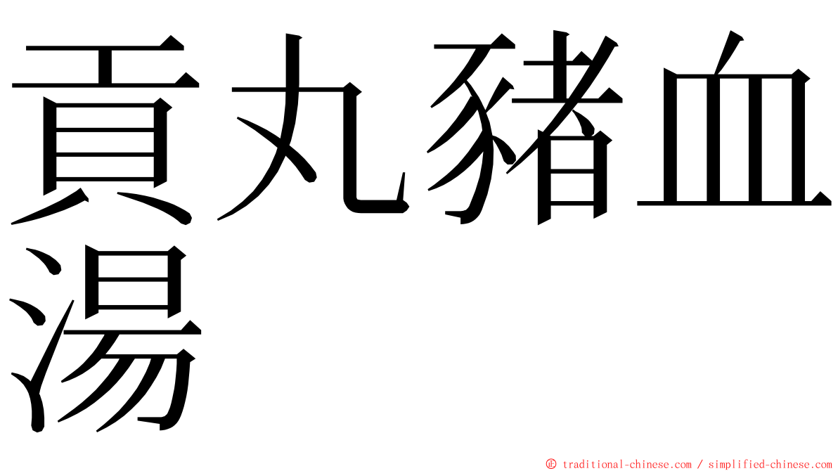 貢丸豬血湯 ming font