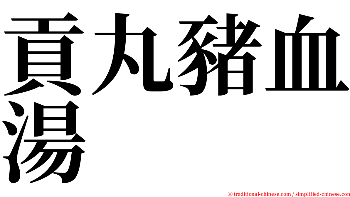 貢丸豬血湯 serif font