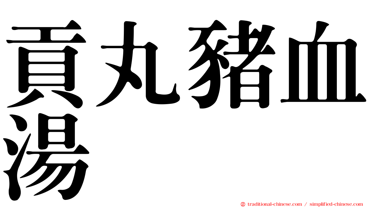 貢丸豬血湯